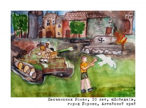 Песчанских Роман, 10 лет, «Победа!»